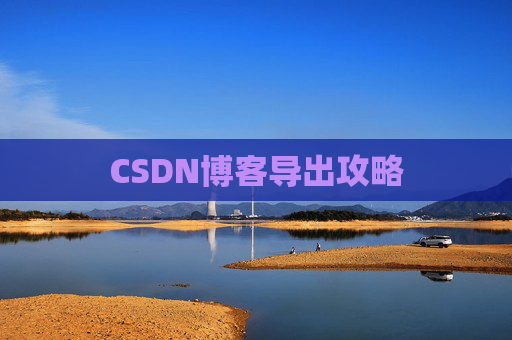 CSDN博客导出攻略