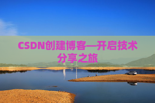 CSDN创建博客—开启技术分享之旅